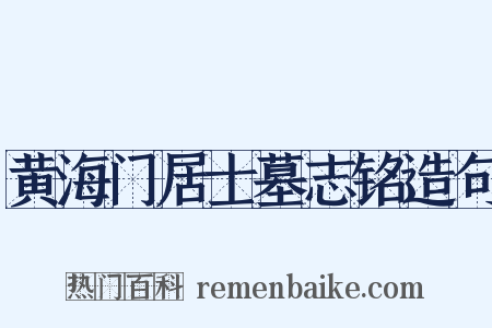 黄海门居士墓志铭造句是什么意思的图片